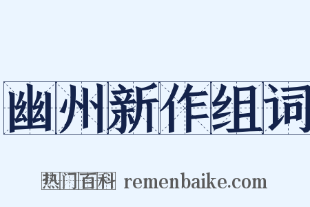 幽州新作组词是什么意思的图片